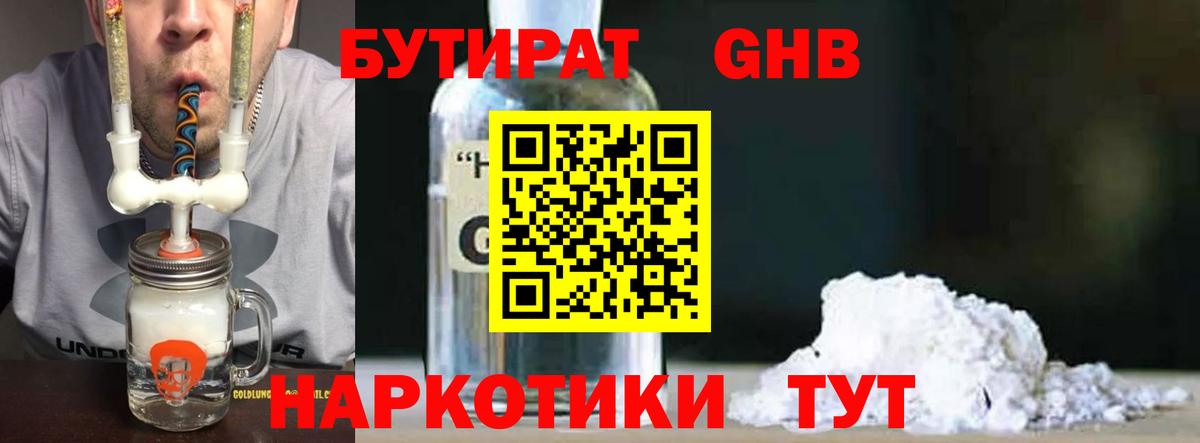 Бутират GHB  Прокопьевск 