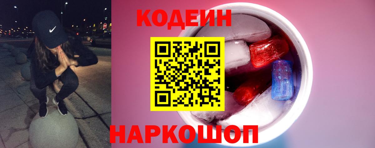 Кодеин напиток Lean (лин)  Вход с VPN  Кодеиновый сироп Lean Purple Drank  Прокопьевск 